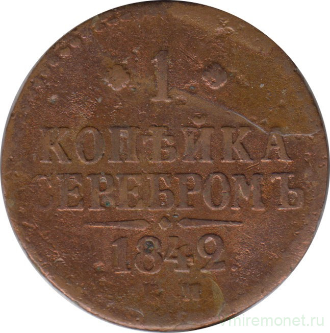 Монета. Россия. 1 копейка 1842 год. ЕМ. (покрыта лаком)