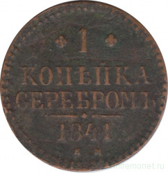 Монета. Россия. 1 копейка 1841 год. ЕМ.