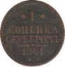 Монета. Россия. 1 копейка 1841 год. ЕМ. ав.