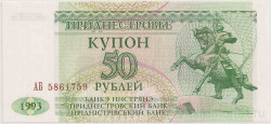 Банкнота. Приднестровская Молдавская Республика. Купон 50 рублей 1993 год.