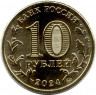 Монета. Россия. 10 рублей 2024 год. Самара. 
