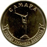 Монета. Россия. 10 рублей 2024 год. Самара. 