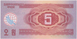 Банкнота. КНДР. Валютный сертификат для туристов из социалистических стран. 5 вон 1988 год. Тип 36.