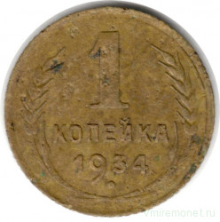 Монета. СССР. 1 копейка 1934 год.