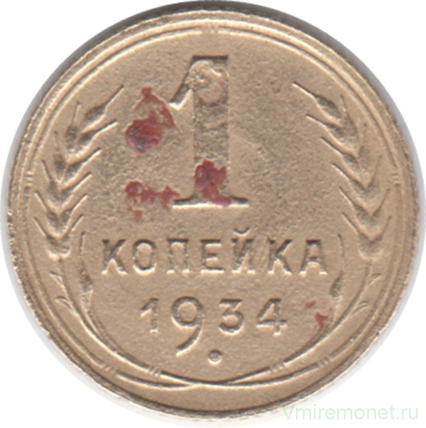 Монета. СССР. 1 копейка 1934 год.