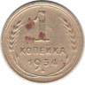 Монета. СССР. 1 копейка 1934 год.