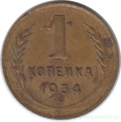 Монета. СССР. 1 копейка 1934 год.