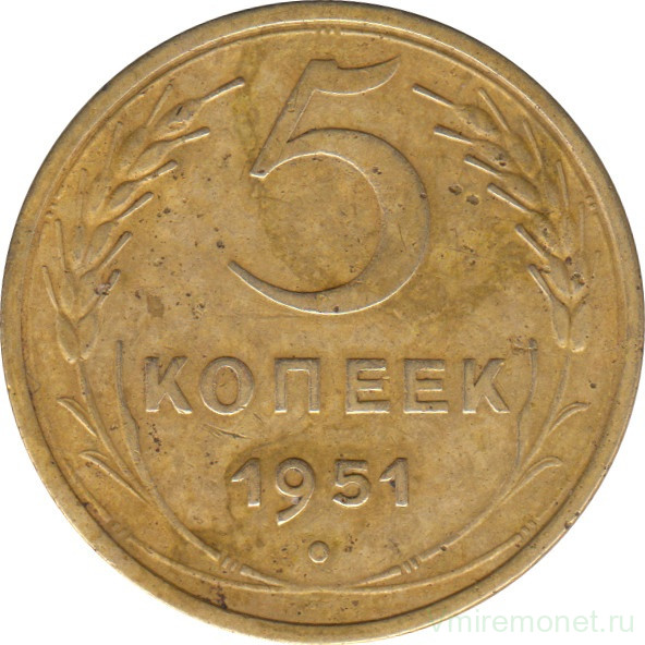 Монета. СССР. 5 копеек 1951 год.