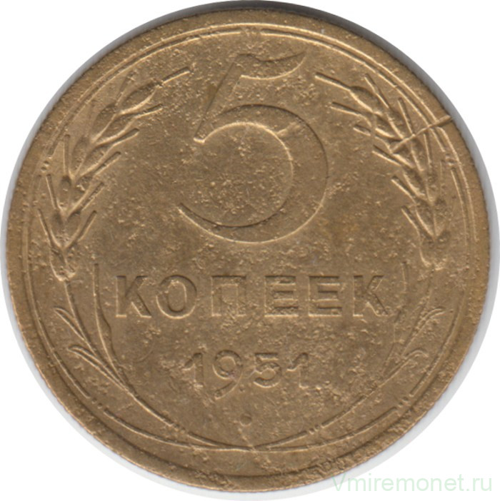 Монета. СССР. 5 копеек 1951 год.