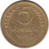 Монета. СССР. 5 копеек 1951 год.