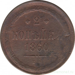 Монета. Россия. 2 копейки 1860 год. Е.М. Новый тип.