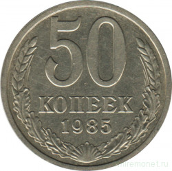 Монета. СССР. 50 копеек 1985 год.