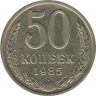 Монета. СССР. 50 копеек. 1985 год. ав.