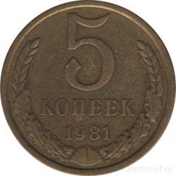 Монета. СССР. 5 копеек 1981 год.