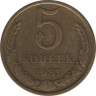  Монета. СССР. 5 копеек 1981 год. ав.