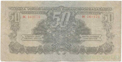 Банкнота. Венгрия. Советская оккупация. 50 пенгё 1944 год. Тип М7.
