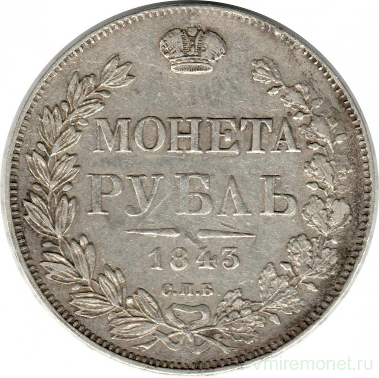 Монета. Россия. 1 рубль 1843 год. СпБ. АЧ.