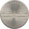 Монета. Венгрия. 25 форинтов 1956 год. 10 лет форинту. ав.