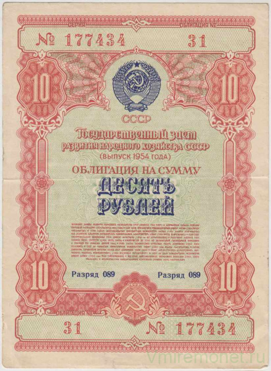 Облигация. СССР. 10 рублей 1954 год. Государственный заём развития народного хозяйства СССР.