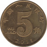 Монета. Китай. 5 цзяо 2011 год. ав.