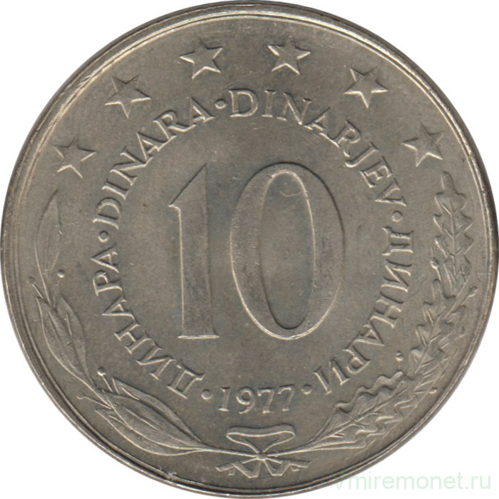 Монета. Югославия. 10 динаров 1977 год.