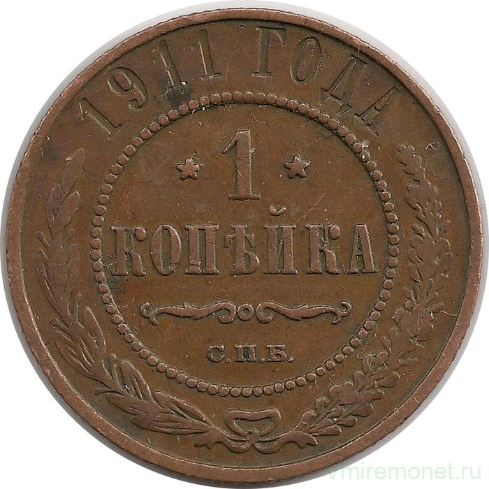 Монета. Россия. 1 копейка 1911 год.