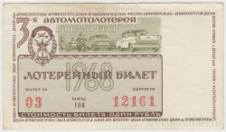 Лотерейный билет. СССР. 3-я автомотолотерея ДОСААФ СССР 1968 год.