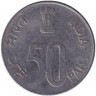 Монета. Индия. 50 пайс 1991 год. "*" - Хайдарабад.