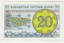 Банкнота. Казахстан. 20 тийын 1993 год. Номер сверху.