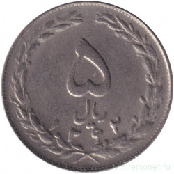Монета. Иран. 5 риалов 1983 (1362) год.