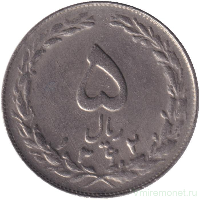 Монета. Иран. 5 риалов 1983 (1362) год.