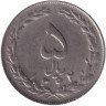 Монета. Иран. 5 риалов 1983 (1362) год.