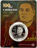 Монета. Казахстан. 200 тенге 2025 год. 100 лет со дня рождения Евнея Арстановича Букетова. В блистере.