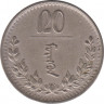  Монета. Монголия. 20 мунгу 1937 год. рев.