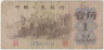 Банкнота. Китай. 1 цзяо 1962 год. Три синии римские цифры. Тип 877c. ав.