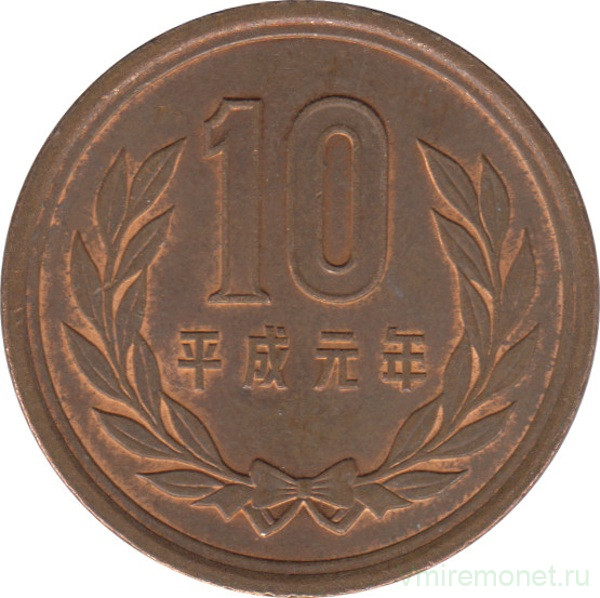Монета. Япония. 10 йен 1989 год (1-й год эры Хэйсэй).