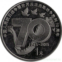 Монета. Китай. 1 юань 2015 год. 70 лет окончания Второй Мировой войны.