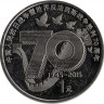 Аверс.Монета. Китай. 1 юань 2015 год. 70 лет окончания Второй Мировой войны.