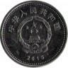 Реверс.Монета. Китай. 1 юань 2015 год. 70 лет окончания Второй Мировой войны.