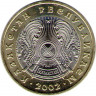Монета. Казахстан. 100 тенге 2002 год. рев