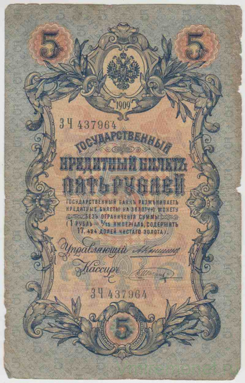 Банкнота. Россия. 5 рублей 1909 год. (Коншин - Шагин).