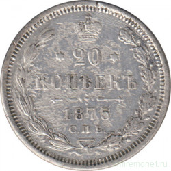 Монета. Россия. 20 копеек 1875 год.