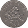 Монета. Сингапур. 50 центов 1991 год. рев.
