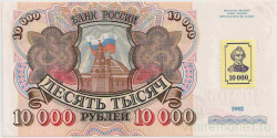Банкнота. Приднестровская Молдавская Республика. 10000 рублей 1992 год.