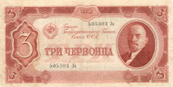 Банкнота. СССР. 3 червонца 1937 год. (заглавная и прописная).