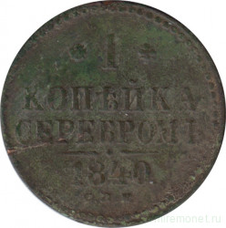 Монета. Россия. 1 копейка 1840 год. СПМ.