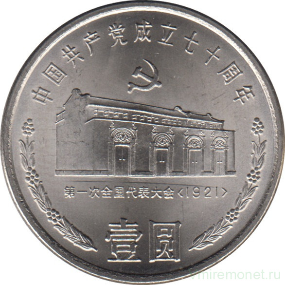 Монета. Китай. 1 юань 1991 год. 70 лет Коммунистической партии Китая. Дом в Шанхае.