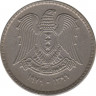 Монета. Сирия. 25 пиастр 1979 год. ав.