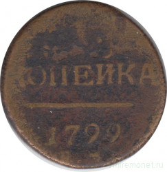 Монета. Россия. 1 копейка 1799 год. Е.М.