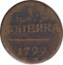 Монета. Россия. 1 копейка 1799 год. Е.М. ав.